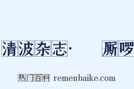 清波杂志·唃厮啰是什么意思的图片